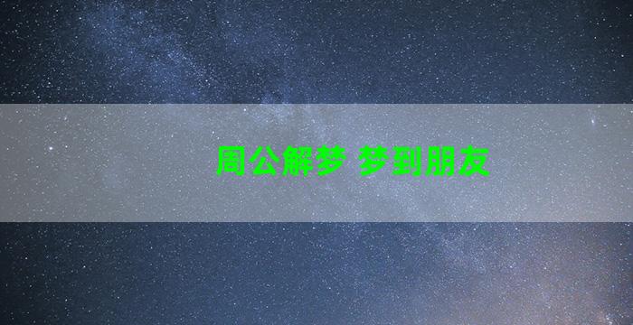 周公解梦 梦到朋友